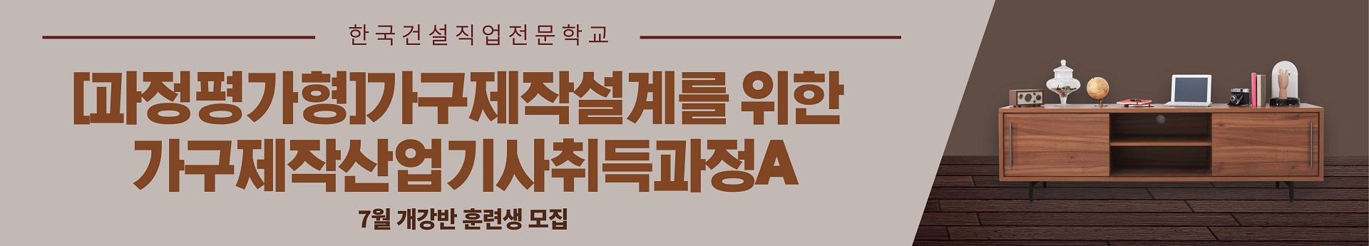 [과정평가형]가구제작설계를 위한 가구제작산업기사취득과정A