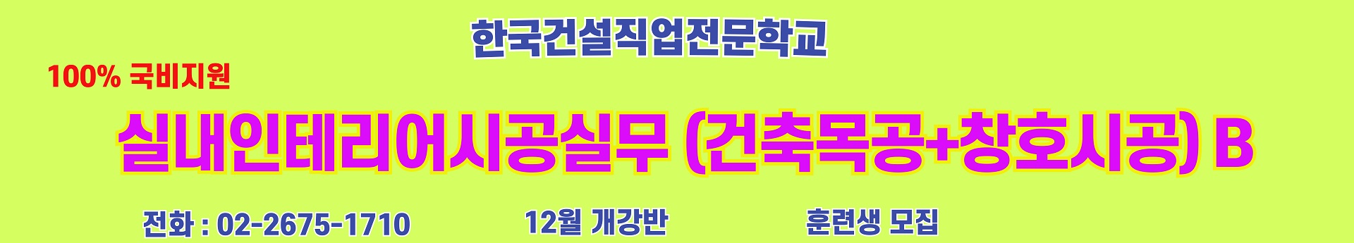 2025년 12월개강반 실내인테리어시공실무(건축목공+창호시공)B
