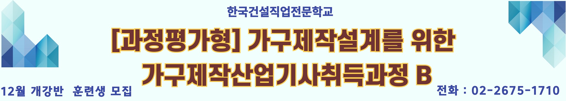 [과정평가형]가구제작설계를 위한 가구제작산업기사취득과정B