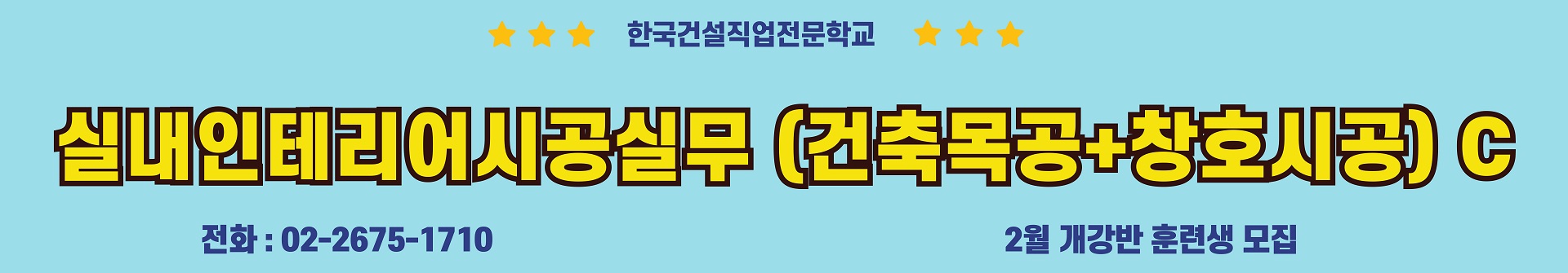 2026년 02월개강반 실내인테리어시공실무(건축목공+창호시공)C