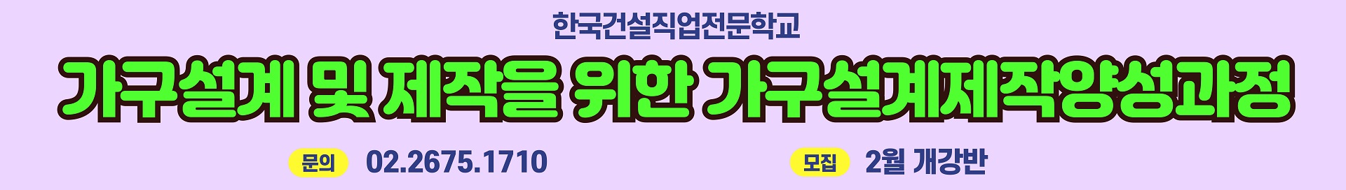 2026년 2월개강반 가구설계 및 제작을 위한 가구설계제작양성과정