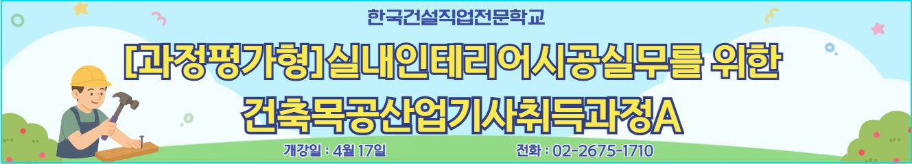 [과정평가형]실내인테리어시공실무를 위한 건축목공산업기사취득과정A