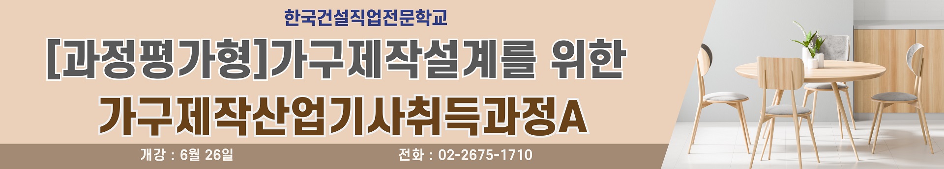 [과정평가형]가구제작설계를 위한 가구제작산업기사취득과정B